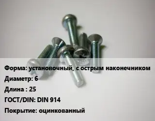 Винт установочный, с острым наконечником 6х25 DIN 914 оцинкованный